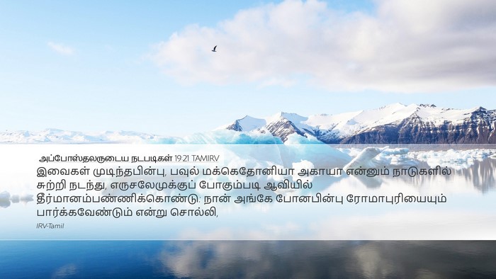 அப்போஸ்தலருடைய நடபடிகள் 19:21 TAMIRV Bible Verse Image