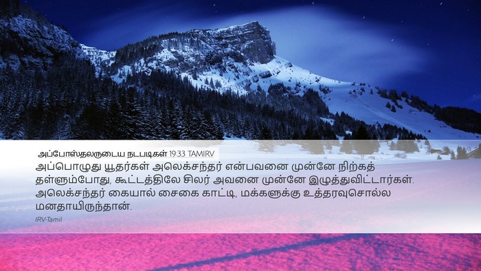 அப்போஸ்தலருடைய நடபடிகள் 19:33 TAMIRV Bible Verse Image