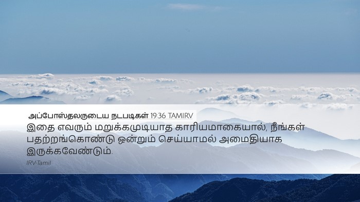 அப்போஸ்தலருடைய நடபடிகள் 19:36 TAMIRV Bible Verse Image