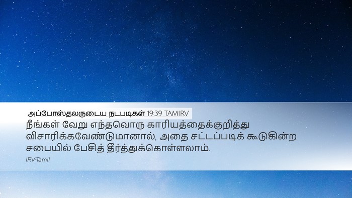 அப்போஸ்தலருடைய நடபடிகள் 19:39 TAMIRV Desktop Wallpaper - நீங்கள் வேறு - Desktop Bible Verse Wallpaper