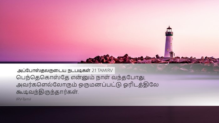 அப்போஸ்தலருடைய நடபடிகள் 2:1 TAMIRV Desktop Wallpaper - பெந்தெகொஸ்தே - Desktop Bible Verse Wallpaper