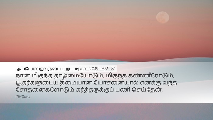 அப்போஸ்தலருடைய நடபடிகள் 20:19 TAMIRV Bible Verse Image