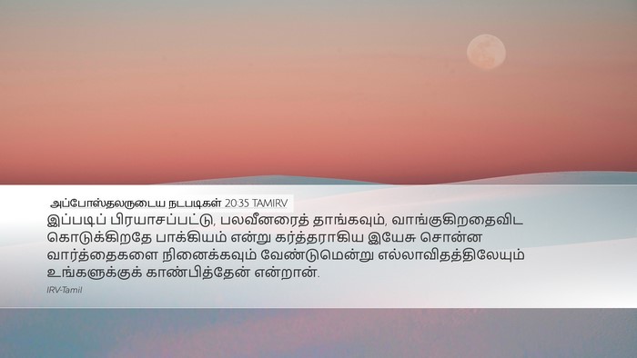 அப்போஸ்தலருடைய நடபடிகள் 20:35 TAMIRV Bible Verse Image