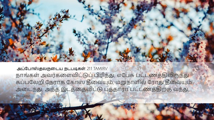 அப்போஸ்தலருடைய நடபடிகள் 21:1 TAMIRV Bible Verse Image