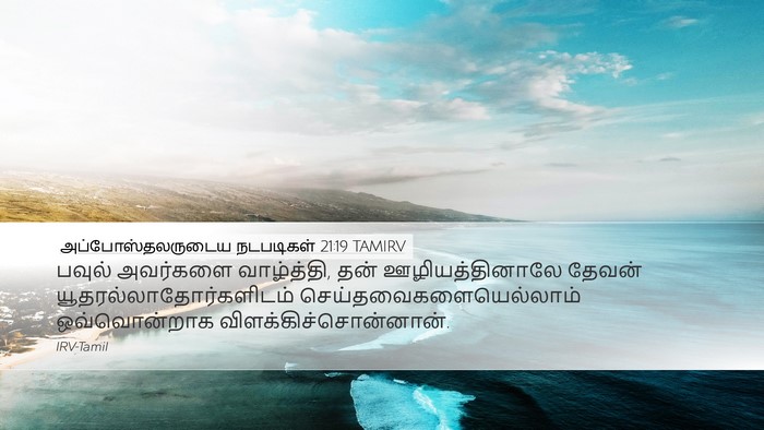 அப்போஸ்தலருடைய நடபடிகள் 21:19 TAMIRV Bible Verse Image