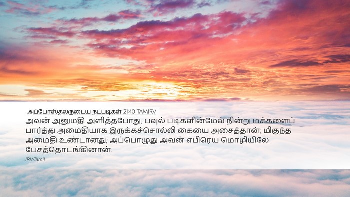 அப்போஸ்தலருடைய நடபடிகள் 21:40 TAMIRV Bible Verse Image