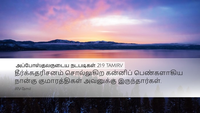 அப்போஸ்தலருடைய நடபடிகள் 21:9 TAMIRV Bible Verse Image