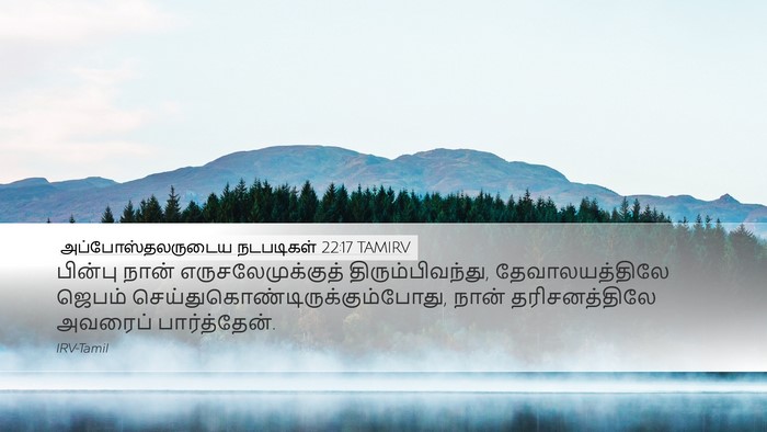 அப்போஸ்தலருடைய நடபடிகள் 22:17 TAMIRV Bible Verse Image