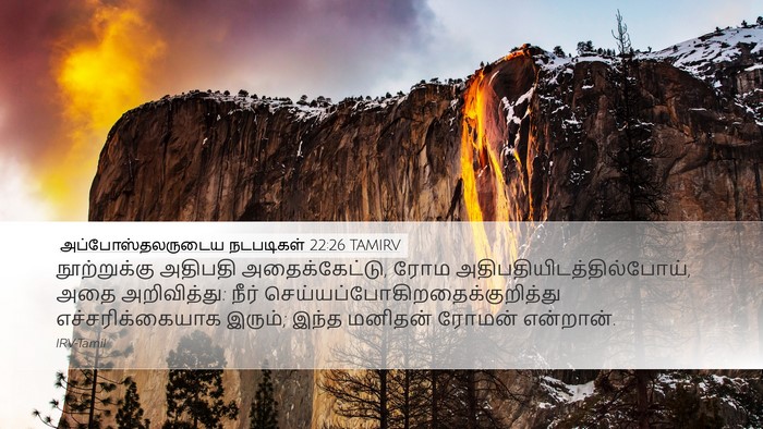 அப்போஸ்தலருடைய நடபடிகள் 22:26 TAMIRV Desktop Wallpaper - நூற்றுக்கு அதிபதி - Desktop Bible Verse Wallpaper