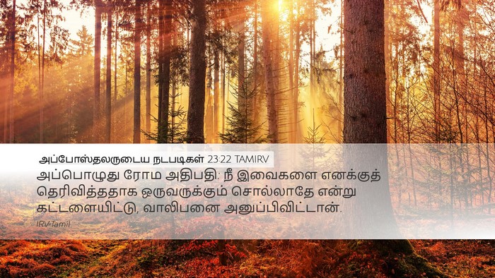அப்போஸ்தலருடைய நடபடிகள் 23:22 TAMIRV Desktop Wallpaper - அப்பொழுது ரோம - Desktop Bible Verse Wallpaper