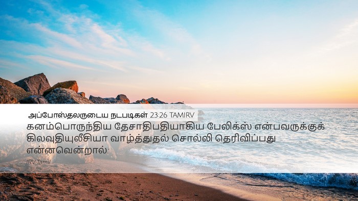 அப்போஸ்தலருடைய நடபடிகள் 23:26 TAMIRV Bible Verse Image