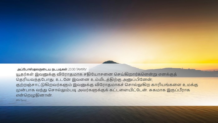 அப்போஸ்தலருடைய நடபடிகள் 23:30 TAMIRV Bible Verse Image