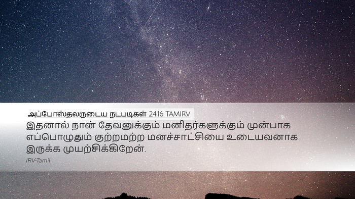 அப்போஸ்தலருடைய நடபடிகள் 24:16 TAMIRV Bible Verse Image