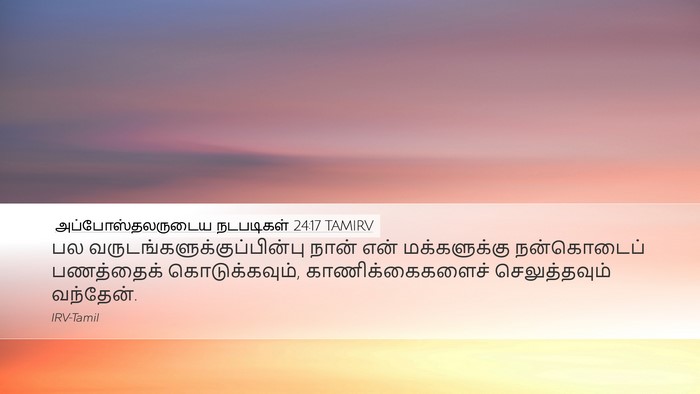 அப்போஸ்தலருடைய நடபடிகள் 24:17 TAMIRV Bible Verse Image
