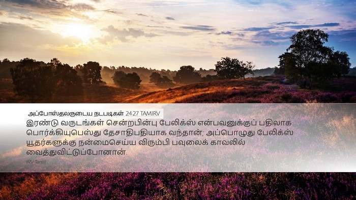 அப்போஸ்தலருடைய நடபடிகள் 24:27 TAMIRV Bible Verse Image