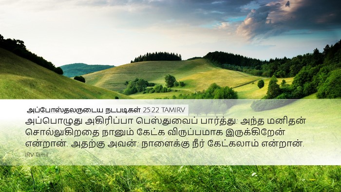 அப்போஸ்தலருடைய நடபடிகள் 25:22 TAMIRV Bible Verse Image