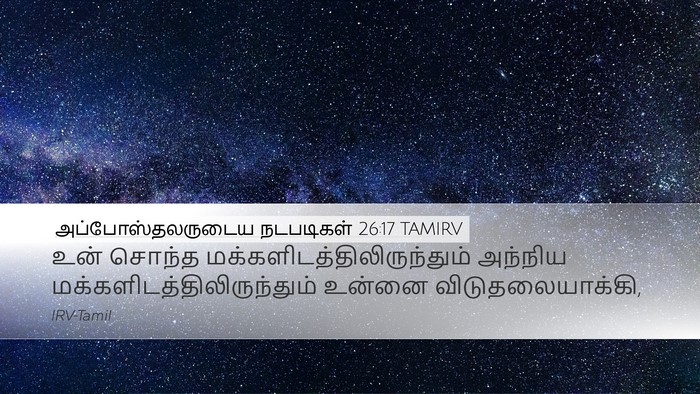 அப்போஸ்தலருடைய நடபடிகள் 26:17 TAMIRV Bible Verse Image