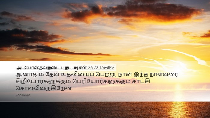 அப்போஸ்தலருடைய நடபடிகள் 26:22 TAMIRV Bible Verse Image