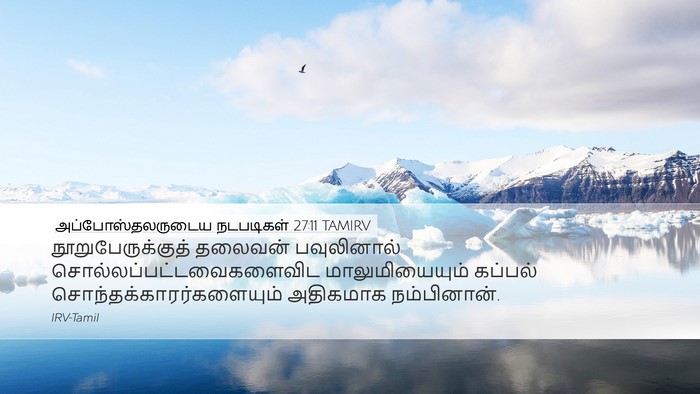 அப்போஸ்தலருடைய நடபடிகள் 27:11 TAMIRV Desktop Wallpaper - நூறுபேருக்குத் - Desktop Bible Verse Wallpaper