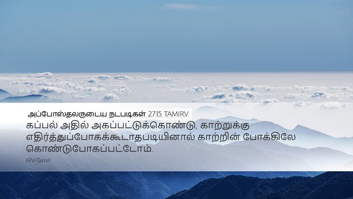 அப்போஸ்தலருடைய நடபடிகள் 27:15 TAMIRV Desktop Wallpaper - கப்பல் அதில் - Desktop Bible Verse Wallpaper