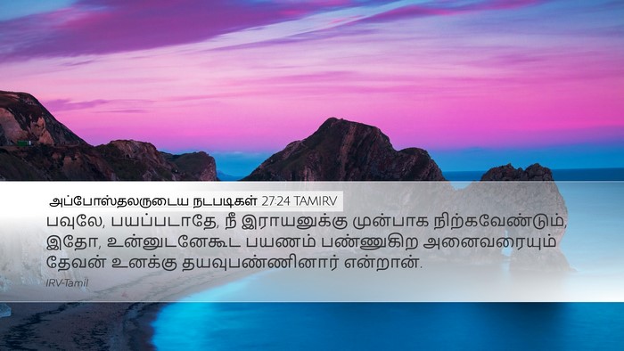அப்போஸ்தலருடைய நடபடிகள் 27:24 TAMIRV Bible Verse Image