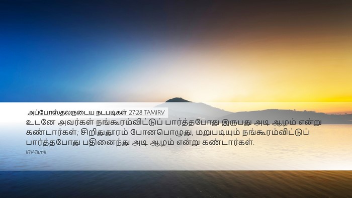 அப்போஸ்தலருடைய நடபடிகள் 27:28 TAMIRV Desktop Wallpaper - உடனே அவர்கள் - Desktop Bible Verse Wallpaper
