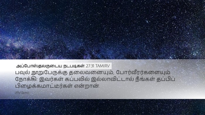 அப்போஸ்தலருடைய நடபடிகள் 27:31 TAMIRV Bible Verse Image