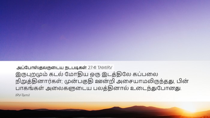 அப்போஸ்தலருடைய நடபடிகள் 27:41 TAMIRV Bible Verse Image