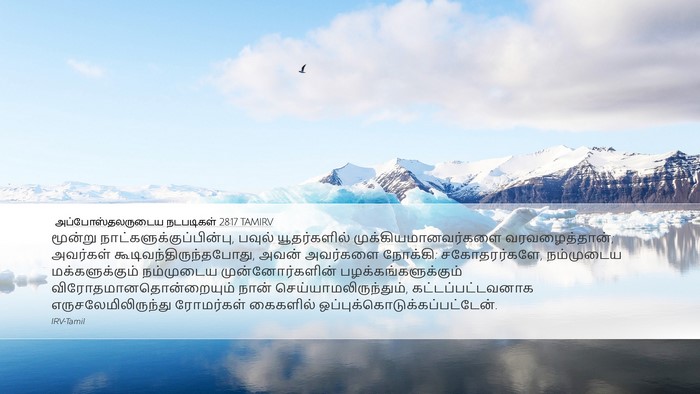 அப்போஸ்தலருடைய நடபடிகள் 28:17 TAMIRV Bible Verse Image