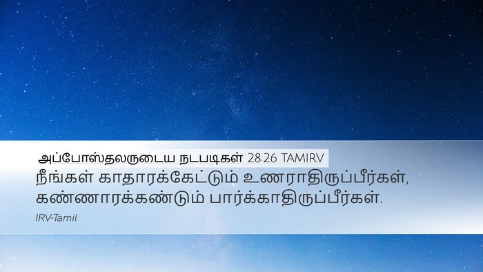 அப்போஸ்தலருடைய நடபடிகள் 28:26 TAMIRV Bible Verse Image