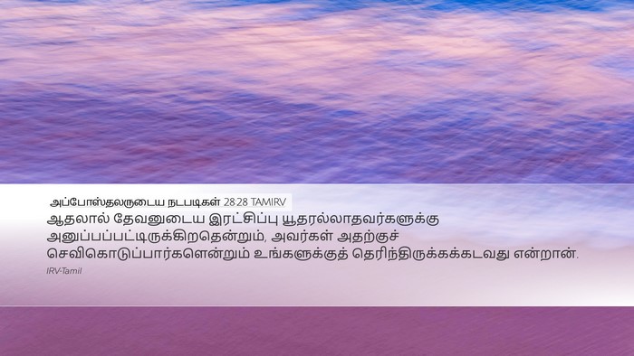 அப்போஸ்தலருடைய நடபடிகள் 28:28 TAMIRV Bible Verse Image