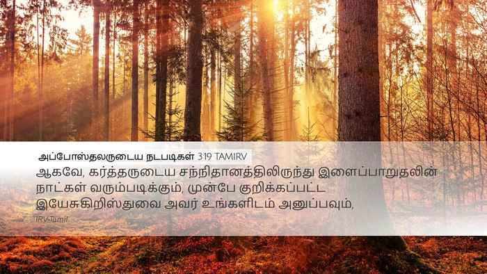 அப்போஸ்தலருடைய நடபடிகள் 3:19 TAMIRV Bible Verse Image