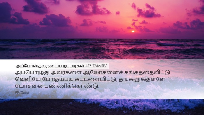 அப்போஸ்தலருடைய நடபடிகள் 4:15 TAMIRV Bible Verse Image