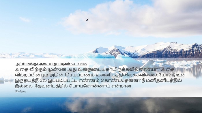 அப்போஸ்தலருடைய நடபடிகள் 5:4 TAMIRV Bible Verse Image