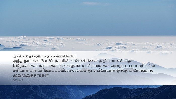 அப்போஸ்தலருடைய நடபடிகள் 6:1 TAMIRV Bible Verse Image