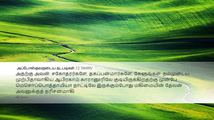 அப்போஸ்தலருடைய நடபடிகள் 7:2 TAMIRV Bible Verse Image