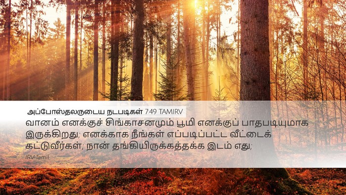 அப்போஸ்தலருடைய நடபடிகள் 7:49 TAMIRV Bible Verse Image