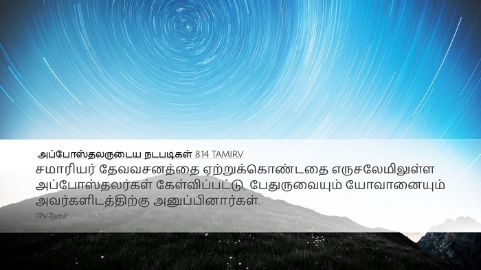 அப்போஸ்தலருடைய நடபடிகள் 8:14 TAMIRV Bible Verse Image