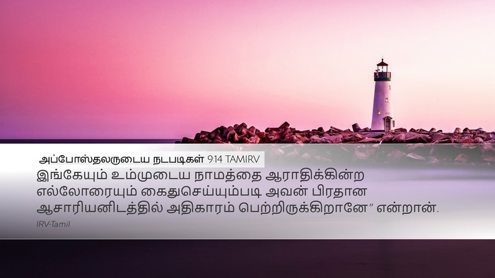 அப்போஸ்தலருடைய நடபடிகள் 9:14 TAMIRV Bible Verse Image