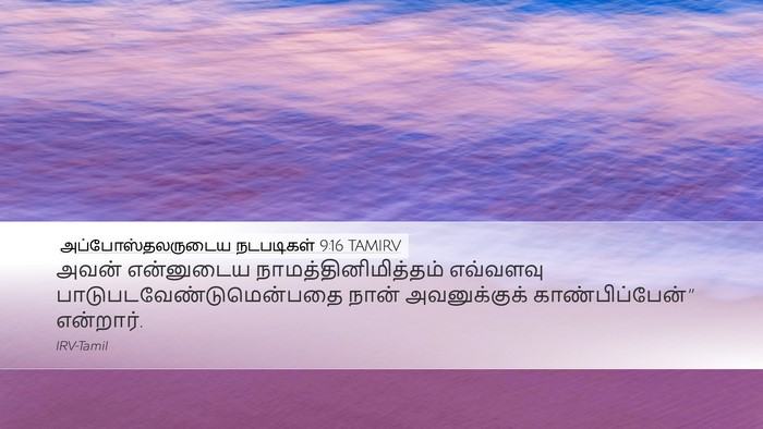 அப்போஸ்தலருடைய நடபடிகள் 9:16 TAMIRV Bible Verse Image