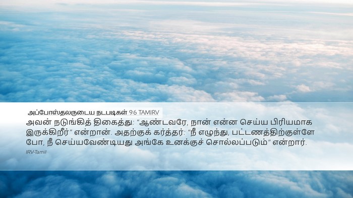 அப்போஸ்தலருடைய நடபடிகள் 9:6 TAMIRV Bible Verse Image