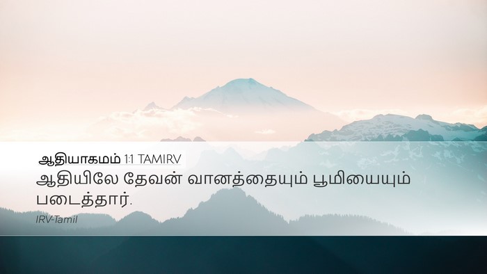 ஆதியாகமம் 1:1 TAMIRV Bible Verse Image