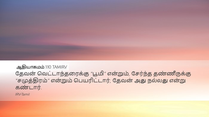 ஆதியாகமம் 1:10 TAMIRV Bible Verse Image