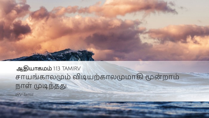 ஆதியாகமம் 1:13 TAMIRV Desktop Wallpaper - சாயங்காலமும் - Desktop Bible Verse Wallpaper