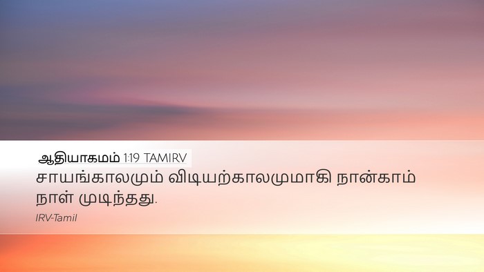 ஆதியாகமம் 1:19 TAMIRV Desktop Wallpaper - சாயங்காலமும் - Desktop Bible Verse Wallpaper