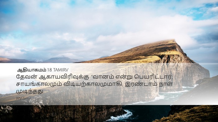 ஆதியாகமம் 1:8 TAMIRV Bible Verse Image
