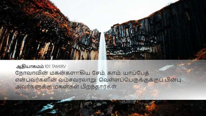 ஆதியாகமம் 10:1 TAMIRV Bible Verse Image