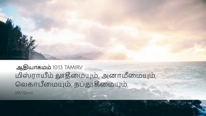 ஆதியாகமம் 10:13 TAMIRV Bible Verse Image