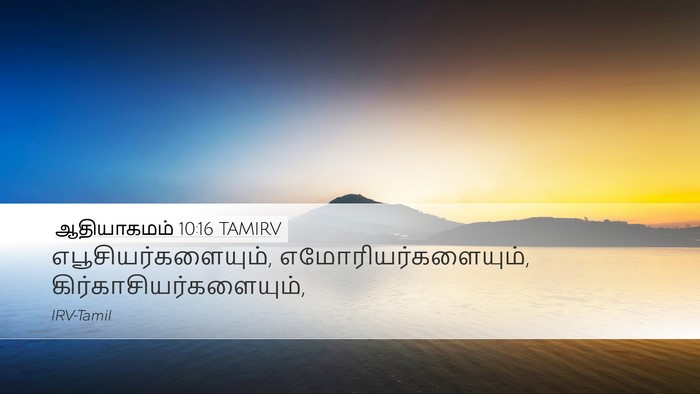 ஆதியாகமம் 10:16 TAMIRV Bible Verse Image