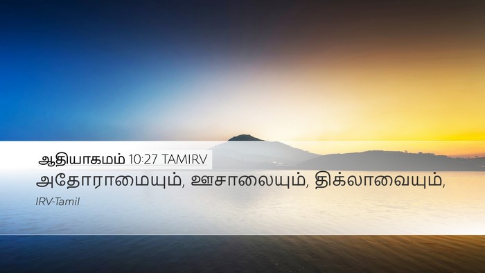 ஆதியாகமம் 10:27 TAMIRV Desktop Wallpaper - அதோராமையும், - Desktop Bible Verse Wallpaper